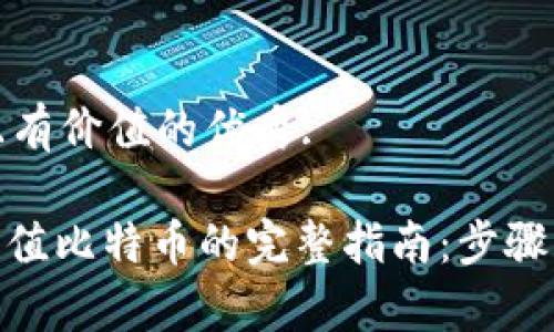 思考一个符合且有价值的优秀:
Tokenim 2.0充值比特币的完整指南:步骤详解与注意事项