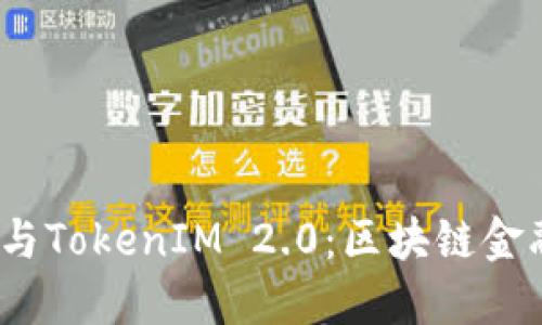 baoti火币网与TokenIM 2.0:区块链金融的未来趋势