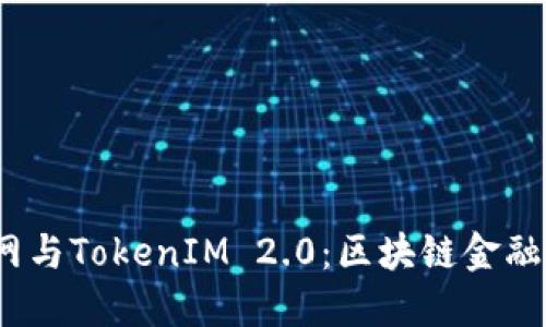 baoti火币网与TokenIM 2.0:区块链金融的未来趋势