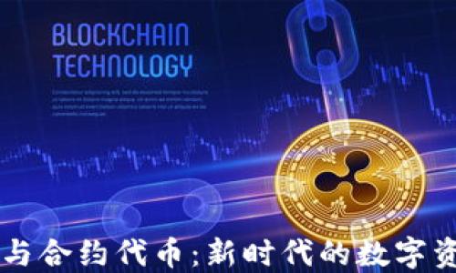
以太坊钱包与合约代币：新时代的数字资产管理利器