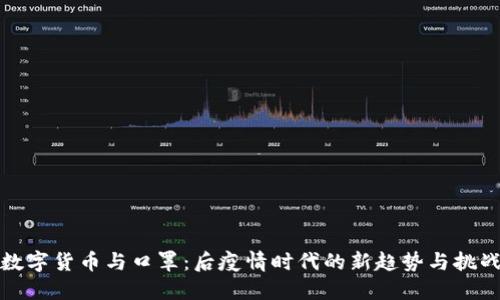 数字货币与口罩:后疫情时代的新趋势与挑战