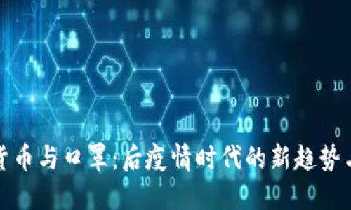 数字货币与口罩:后疫情时代的新趋势与挑战