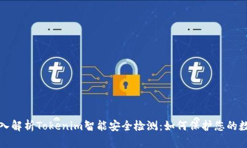 全面深入解析Tokenim智能安全检测:如何保护您的数字资产