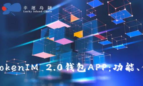 全面解析苹果TokenIM 2.0钱包APP：功能、优势与使用技巧
