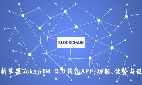 全面解析苹果TokenIM 2.0钱包APP：功能、优势与使用技巧