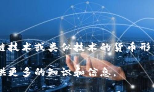 从数字货币的定义来看，002197不是数字货币。数字货币通常指的是以数字方式存在的，基于区块链技术或类似技术的货币形式，例如比特币、以太坊等。002197可以是一个股票代码、商品代码或其他非数字货币相关的标识符。

如果你有兴趣了解数字货币的世界，或者想探讨002197背后的相关内容，请告诉我，我可以为你提供更多的知识和信息。