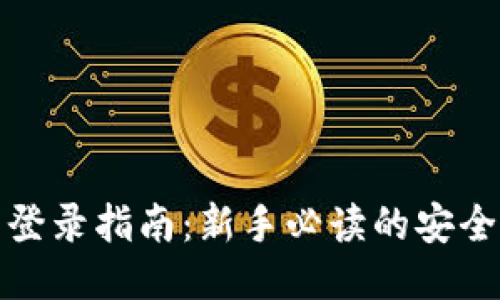 以太坊钱包登录指南:新手必读的安全与便捷措施