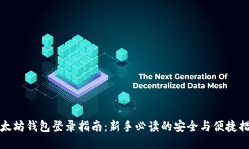 以太坊钱包登录指南:新手必读的安全与便捷措施