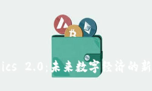 Tokenomics 2.0:未来数字经济的新生态系统
