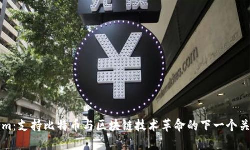Tokenim:支持比特币与区块链技术革命的下一个关键平台