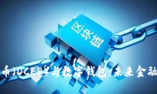 央行数字货币(DCEP)与数字钱包:未来金融的变革之路