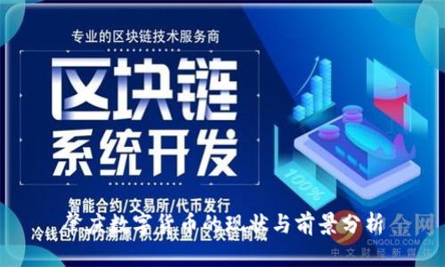 肇庆数字货币的现状与前景分析