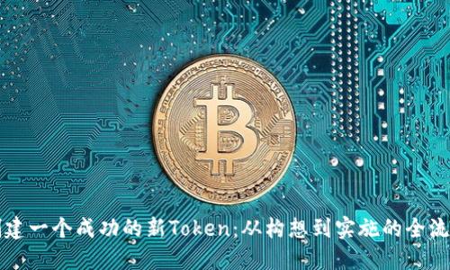 如何创建一个成功的新Token:从构想到实施的全流程指南