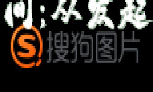 TokenIM转账确认时间:从发起到到账的全流程解析