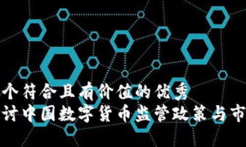 思考一个符合且有价值的优秀
深入探讨中国数字货币监管政策与市场影响