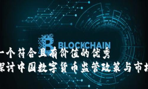 思考一个符合且有价值的优秀
深入探讨中国数字货币监管政策与市场影响