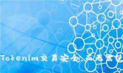 如何保证Tokenim交易安全，