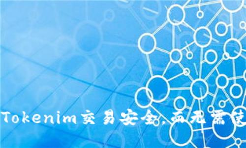 如何保证Tokenim交易安全,而无需使用冷钱包