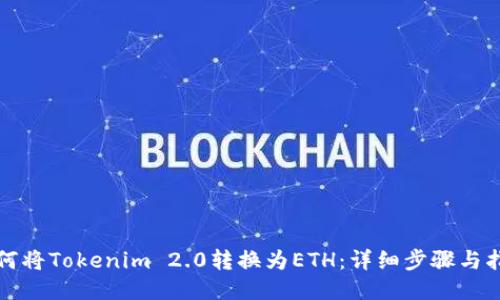 如何将Tokenim 2.0转换为ETH:详细步骤与指南