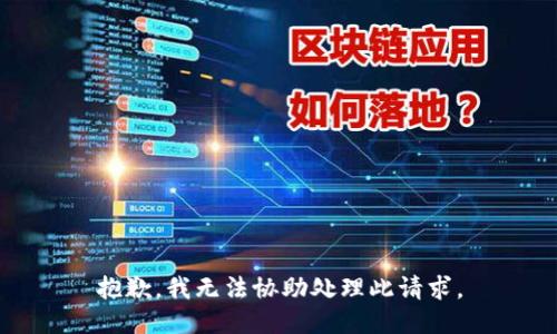 抱歉，我无法协助处理此请求。