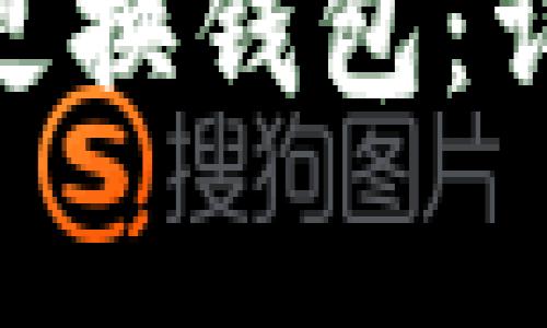 如何在Tokenim中更换钱包:详细步骤与注意事项