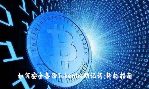 如何安全备份Tokenim助记词:终极指南