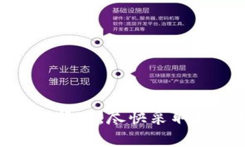 bianqiang关于Token转错地址的处理及预防措施/bianqiang  
Token, 转账, 区块链, 钱包错误/guanjianci  

### 引言

在数字货币交易中，转账过程中的失误常常会导致资金损失，尤其是将Token转错地址。随着区块链技术的发展，越来越多的用户参与到加密货币的交易和使用中来，但与此同时，由于对相关技术和操作流程的不熟悉，转错地址的情况时有发生。本文将详细探讨Token转错地址的情况，并提供处理方法和预防措施。

### Token转错地址的常见原因

在进行Token转账时，用户可能会由于多种原因而将Token发送到错误的地址，这些原因包括：

#### 1. 手动输入错误

很多时候，用户在手动输入接收方地址时，可能会不小心输入错误的字符。这种情况下，资金将会被发送到一个未知地址，导致资金无法找回。

#### 2. 复制粘贴错误

用户在复制地址时，可能会多选或漏掉某些字符，尤其是复杂的地址。这样一来，资金同样可能会被转入到错误的地址。

#### 3. 地址格式不兼容

不同的Token可能使用不同的钱包地址格式，例如以太坊ERC20和比特币的地址格式就有很大不同。在转账过程中，如果用户误将Token转到不兼容的地址，资金也将会丢失。

#### 4. 使用错误的应用或平台

现今有很多钱包和交易平台，各平台可能有所不同。在进行转账的过程中，若用户使用了错误的平台或者钱包进行转账，将资金发送到不支持该Token的平台，资金同样无法找回。

### Token转错地址后的处理方法

如果用户在转账之后发现自己将Token发送到错误的地址，首先要冷静处理，以下是一些可能的处理步骤。

#### 1. 及时确认

首先，用户应该确认Token确实是转错了地址。可以通过区块链浏览器查询交易记录，确认资金确实不在自己控制的钱包中。

#### 2. 尝试联络接收方

如果转错地址是一个可控的钱包（例如，朋友或家人），可以尝试与其联系，请对方将Token退还。

#### 3. 寻求专业帮助

有些专业公司提供区块链资产恢复服务。用户可以咨询专业服务，看看是否能够帮助找回误转的资产。

#### 4. 学习和了解区块链技术

没有办法恢复的情况下，学习和了解区块链技术是预防未来错误的最好策略。了解各个路径如何工作，可以有效杜绝误转地址的情况。

### 预防Token转错地址的措施

为了尽量避免转错地址的情况，用户可以采取以下预防措施：

#### 1. 确认钱包地址

在进行转账前，务必再次确认接收方的钱包地址，确保其完整无误。可以采取步骤进行验证，例如让接收方重新发送地址。

#### 2. 复制粘贴的同时核对

在复制粘贴地址时，建议核查一下复制的内容是否与原地址一致，避免因操作失误造成的错误。

#### 3. 使用 QR 码

对于大部分钱包应用，支持使用QR码功能，这样可以避免输入错误的地址，确保准确性。

#### 4. 小额测试转账

在进行大额转账前，可以尝试先进行小额的测试转账，确认接收方地址正常后，再进行大额转账。

#### 5. 了解基础知识

熟悉区块链技术，了解不同Token和平台的操作流程，能够有效避免误操作。

### 相关问题讨论

以下是与Token转错地址相关的四个问题，分别进行详细讨论。

#### 1. Token转错地址后能否找回资金？

Token转错地址后，能否找回资金取决于多种因素。

strong1.1 地址性质/strong
如果资金转入的地址是一个控制的钱包，例如一个好友的钱包，那么与对方联系请求对方退还资金是可行的。而如果转入的是一个公共地址或无法控制的钱包，找回资金的难度将大大增加。

strong1.2 钱包服务的支持/strong
部分钱包服务可能会提供特定的支持选项，虽然大多数情况下，它们无法追踪或恢复丢失的资源，寻求专业的帮助可能会增加找回资金的机会。

strong1.3 合作与沟通的重要性/strong
如果用户能在发现错误后及时与接收方取得联系，并拥有良好的沟通，可能会顺利找回资金。反之，若发生争执或不信任，找回资金将变得无比困难。

总结来看，Token转错地址后的取回可能性高度依赖于具体情况和之后的处理方式。

#### 2. 在什么情况下Token转账可能导致不可逆的损失？

Token转账导致不可逆损失的情况多种多样，涵盖从技术问题到人为错误的多种因素。

strong2.1 技术问题/strong
如果Token转账的网络出现问题，如网络拥堵、平台技术故障，可能会导致资金划拨失败或状态不明，这在某些情况下可能导致不可逆损失。

strong2.2 地址格式不匹配/strong
不同的Token会有不同的钱包地址格式，如果将Token转到不支持该Token的地址，资金损失是几乎不可避免的。这是因为对于不兼容的地址，接收方钱包通常无法接收该Token。

strong2.3 用户误解和操作错误/strong
很多时候，用户对区块链的理解不足、操作不当也会导致不可逆损失。例如，在兑换Token时未能遵循平台操作指引，可能因错误选择交易对而导致资金损失。

因此，用户在进行Token转账时应加强对相关知识的学习，提升其操作的正确性，以避免不可逆的损失。

#### 3. 如何选择一个安全的Token钱包以减少转错地址的风险？

在选择Token钱包时，用户应关注安全性以及对用户友好的界面，以减少转错地址的风险。以下是一些建议：

strong3.1 知名度和声誉/strong
选择市场上知名度高且信誉良好的Token钱包是减少转错地址风险的重要因素。优质钱包提供商通常会提供坚固的安全保障系统和用户支持。

strong3.2 用户界面友好性/strong
一些用户界面的钱包，更容易进行操作，能够显著降低因误操作导致的Token转错地址的可能性。直观的UI设计能使用户在识别和确认地址时的效率更高。

strong3.3 多重签名和备份选择/strong
在钱包选择中，若能提供多重签名功能或备份选项，将进一步提升用户的安全性。这些功能有助于提升用户在操作过程中的灵活性和安全度。

总之，选择一个安全且用户友好的Token钱包，是减少转错地址风险的有效方式。

#### 4. 如何使用区块链浏览器确认Token转账状态？

区块链浏览器是用户确认Token转账状态的重要工具，使用方法简单明了，下面是具体步骤：

strong4.1 访问区块链浏览器/strong
首先，选择一个适合的区块链浏览器，常见的如Etherscan（以太坊）、BscScan（币安智能链）等。根据所用Token的性质，选择相应的浏览器。

strong4.2 查找交易记录/strong
在区块链浏览器首页有搜索框，用户可以输入自己的钱包地址或交易哈希，点击查询，从而查找个人的交易记录。

strong4.3 分析交易状态/strong
在查询结果中，用户能够看到该Transaction的状态、时间戳、费用、接收地址等关键信息。用户可依此确认转账是否成功、转向正确的地址。

使用区块链浏览器是一种高效并且便捷的方法，可以快速验证Token转账的状态，帮助用户加深对交易过程的了解。

### 结论

Token转错地址是一个非常常见的问题，用户在进行Token转账时应保持谨慎，采取有效的预防措施，以减少资金损失的风险。若不慎发生转错地址的情况，尽快采取处理措施才是挽回损失的最佳办法。通过学习和理解区块链技术，用户可以掌握更多安全技巧，从而更安全地进行数字货币的交易。