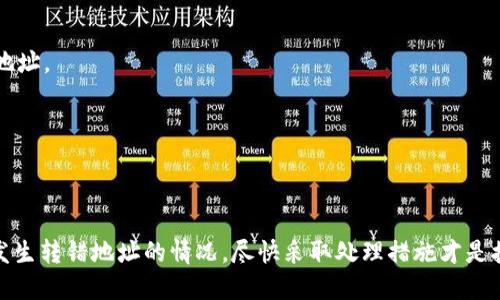 bianqiang关于Token转错地址的处理及预防措施/bianqiang  
Token, 转账, 区块链, 钱包错误/guanjianci  

### 引言

在数字货币交易中，转账过程中的失误常常会导致资金损失，尤其是将Token转错地址。随着区块链技术的发展，越来越多的用户参与到加密货币的交易和使用中来，但与此同时，由于对相关技术和操作流程的不熟悉，转错地址的情况时有发生。本文将详细探讨Token转错地址的情况，并提供处理方法和预防措施。

### Token转错地址的常见原因

在进行Token转账时，用户可能会由于多种原因而将Token发送到错误的地址，这些原因包括：

#### 1. 手动输入错误

很多时候，用户在手动输入接收方地址时，可能会不小心输入错误的字符。这种情况下，资金将会被发送到一个未知地址，导致资金无法找回。

#### 2. 复制粘贴错误

用户在复制地址时，可能会多选或漏掉某些字符，尤其是复杂的地址。这样一来，资金同样可能会被转入到错误的地址。

#### 3. 地址格式不兼容

不同的Token可能使用不同的钱包地址格式，例如以太坊ERC20和比特币的地址格式就有很大不同。在转账过程中，如果用户误将Token转到不兼容的地址，资金也将会丢失。

#### 4. 使用错误的应用或平台

现今有很多钱包和交易平台，各平台可能有所不同。在进行转账的过程中，若用户使用了错误的平台或者钱包进行转账，将资金发送到不支持该Token的平台，资金同样无法找回。

### Token转错地址后的处理方法

如果用户在转账之后发现自己将Token发送到错误的地址，首先要冷静处理，以下是一些可能的处理步骤。

#### 1. 及时确认

首先，用户应该确认Token确实是转错了地址。可以通过区块链浏览器查询交易记录，确认资金确实不在自己控制的钱包中。

#### 2. 尝试联络接收方

如果转错地址是一个可控的钱包（例如，朋友或家人），可以尝试与其联系，请对方将Token退还。

#### 3. 寻求专业帮助

有些专业公司提供区块链资产恢复服务。用户可以咨询专业服务，看看是否能够帮助找回误转的资产。

#### 4. 学习和了解区块链技术

没有办法恢复的情况下，学习和了解区块链技术是预防未来错误的最好策略。了解各个路径如何工作，可以有效杜绝误转地址的情况。

### 预防Token转错地址的措施

为了尽量避免转错地址的情况，用户可以采取以下预防措施：

#### 1. 确认钱包地址

在进行转账前，务必再次确认接收方的钱包地址，确保其完整无误。可以采取步骤进行验证，例如让接收方重新发送地址。

#### 2. 复制粘贴的同时核对

在复制粘贴地址时，建议核查一下复制的内容是否与原地址一致，避免因操作失误造成的错误。

#### 3. 使用 QR 码

对于大部分钱包应用，支持使用QR码功能，这样可以避免输入错误的地址，确保准确性。

#### 4. 小额测试转账

在进行大额转账前，可以尝试先进行小额的测试转账，确认接收方地址正常后，再进行大额转账。

#### 5. 了解基础知识

熟悉区块链技术，了解不同Token和平台的操作流程，能够有效避免误操作。

### 相关问题讨论

以下是与Token转错地址相关的四个问题，分别进行详细讨论。

#### 1. Token转错地址后能否找回资金？

Token转错地址后，能否找回资金取决于多种因素。

strong1.1 地址性质/strong
如果资金转入的地址是一个控制的钱包，例如一个好友的钱包，那么与对方联系请求对方退还资金是可行的。而如果转入的是一个公共地址或无法控制的钱包，找回资金的难度将大大增加。

strong1.2 钱包服务的支持/strong
部分钱包服务可能会提供特定的支持选项，虽然大多数情况下，它们无法追踪或恢复丢失的资源，寻求专业的帮助可能会增加找回资金的机会。

strong1.3 合作与沟通的重要性/strong
如果用户能在发现错误后及时与接收方取得联系，并拥有良好的沟通，可能会顺利找回资金。反之，若发生争执或不信任，找回资金将变得无比困难。

总结来看，Token转错地址后的取回可能性高度依赖于具体情况和之后的处理方式。

#### 2. 在什么情况下Token转账可能导致不可逆的损失？

Token转账导致不可逆损失的情况多种多样，涵盖从技术问题到人为错误的多种因素。

strong2.1 技术问题/strong
如果Token转账的网络出现问题，如网络拥堵、平台技术故障，可能会导致资金划拨失败或状态不明，这在某些情况下可能导致不可逆损失。

strong2.2 地址格式不匹配/strong
不同的Token会有不同的钱包地址格式，如果将Token转到不支持该Token的地址，资金损失是几乎不可避免的。这是因为对于不兼容的地址，接收方钱包通常无法接收该Token。

strong2.3 用户误解和操作错误/strong
很多时候，用户对区块链的理解不足、操作不当也会导致不可逆损失。例如，在兑换Token时未能遵循平台操作指引，可能因错误选择交易对而导致资金损失。

因此，用户在进行Token转账时应加强对相关知识的学习，提升其操作的正确性，以避免不可逆的损失。

#### 3. 如何选择一个安全的Token钱包以减少转错地址的风险？

在选择Token钱包时，用户应关注安全性以及对用户友好的界面，以减少转错地址的风险。以下是一些建议：

strong3.1 知名度和声誉/strong
选择市场上知名度高且信誉良好的Token钱包是减少转错地址风险的重要因素。优质钱包提供商通常会提供坚固的安全保障系统和用户支持。

strong3.2 用户界面友好性/strong
一些用户界面的钱包，更容易进行操作，能够显著降低因误操作导致的Token转错地址的可能性。直观的UI设计能使用户在识别和确认地址时的效率更高。

strong3.3 多重签名和备份选择/strong
在钱包选择中，若能提供多重签名功能或备份选项，将进一步提升用户的安全性。这些功能有助于提升用户在操作过程中的灵活性和安全度。

总之，选择一个安全且用户友好的Token钱包，是减少转错地址风险的有效方式。

#### 4. 如何使用区块链浏览器确认Token转账状态？

区块链浏览器是用户确认Token转账状态的重要工具，使用方法简单明了，下面是具体步骤：

strong4.1 访问区块链浏览器/strong
首先，选择一个适合的区块链浏览器，常见的如Etherscan（以太坊）、BscScan（币安智能链）等。根据所用Token的性质，选择相应的浏览器。

strong4.2 查找交易记录/strong
在区块链浏览器首页有搜索框，用户可以输入自己的钱包地址或交易哈希，点击查询，从而查找个人的交易记录。

strong4.3 分析交易状态/strong
在查询结果中，用户能够看到该Transaction的状态、时间戳、费用、接收地址等关键信息。用户可依此确认转账是否成功、转向正确的地址。

使用区块链浏览器是一种高效并且便捷的方法，可以快速验证Token转账的状态，帮助用户加深对交易过程的了解。

### 结论

Token转错地址是一个非常常见的问题，用户在进行Token转账时应保持谨慎，采取有效的预防措施，以减少资金损失的风险。若不慎发生转错地址的情况，尽快采取处理措施才是挽回损失的最佳办法。通过学习和理解区块链技术，用户可以掌握更多安全技巧，从而更安全地进行数字货币的交易。