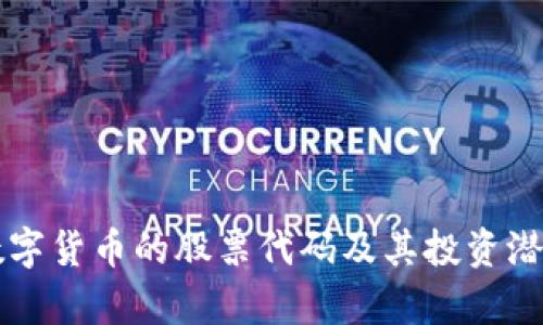 珠海数字货币的股票代码及其投资潜力分析