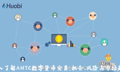 深入了解AMTC数字货币交易:机会、风险与市场趋势