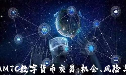 深入了解AMTC数字货币交易:机会、风险与市场趋势