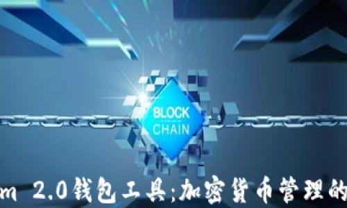 Tokenim 2.0钱包工具:加密货币管理的新选择