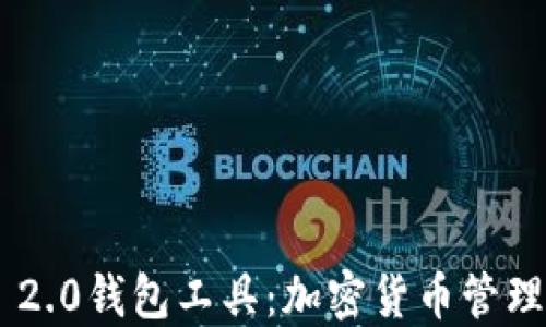 Tokenim 2.0钱包工具:加密货币管理的新选择