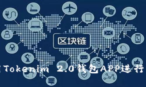 如何安全高效地使用Tokenim 2.0钱包APP进行转账和管理数字资产