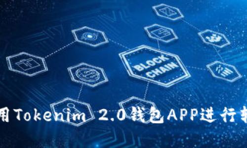 如何安全高效地使用Tokenim 2.0钱包APP进行转账和管理数字资产