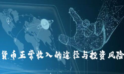 数字货币正常收入的途径与投资风险分析