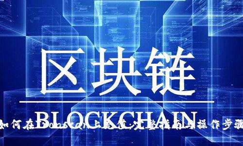 如何在Tronscan上充值:完整指南与操作步骤