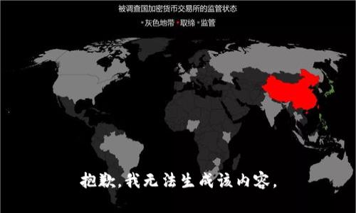 抱歉，我无法生成该内容。