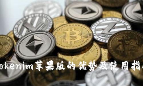 Tokenim苹果版的优势及使用指南