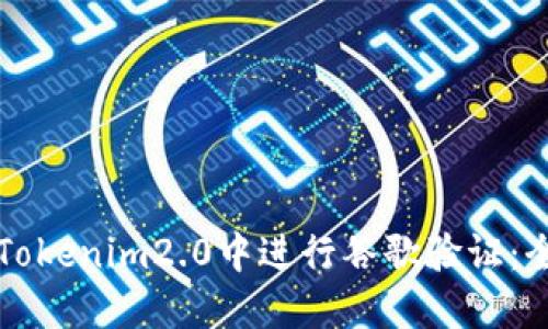 如何在Tokenim2.0中进行谷歌验证:全面指南