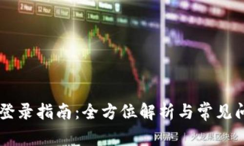 Imicon登录指南：全方位解析与常见问题解答
