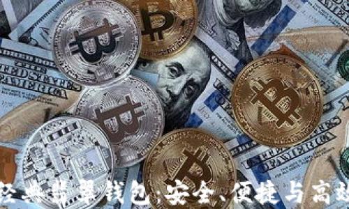 以太坊经典翡翠钱包:安全、便捷与高效的选择