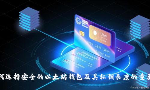 如何选择安全的以太坊钱包及其私钥长度的重要性