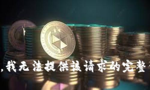 抱歉，我无法提供该请求的完整信息。