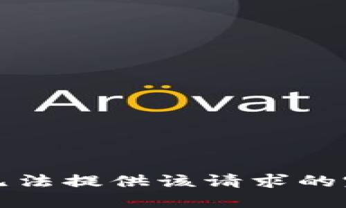 抱歉，我无法提供该请求的完整信息。
