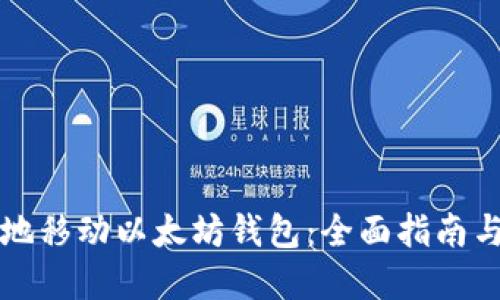 如何安全地移动以太坊钱包:全面指南与最佳实践