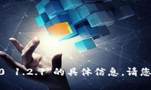 抱歉，我无法为您提供关于