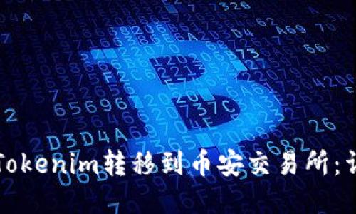 如何将Tokenim转移到币安交易所:详细指南