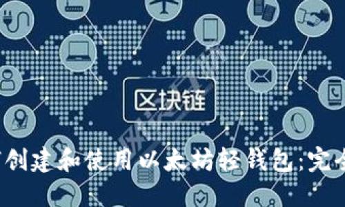 如何创建和使用以太坊轻钱包:完全指南