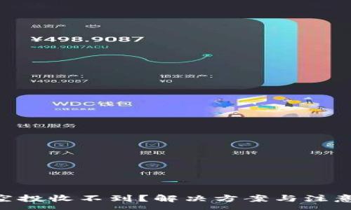 :
Tokenim空投收不到?解决方案与注意事项详解